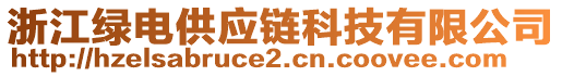 浙江綠電供應(yīng)鏈科技有限公司