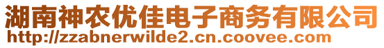 湖南神農(nóng)優(yōu)佳電子商務有限公司