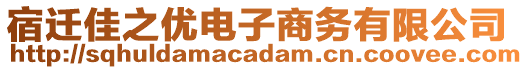 宿遷佳之優(yōu)電子商務(wù)有限公司