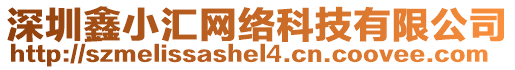 深圳鑫小匯網(wǎng)絡(luò)科技有限公司