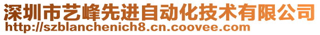 深圳市藝峰先進自動化技術有限公司