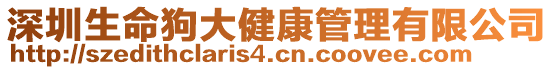 深圳生命狗大健康管理有限公司