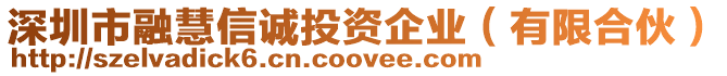 深圳市融慧信誠投資企業(yè)（有限合伙）