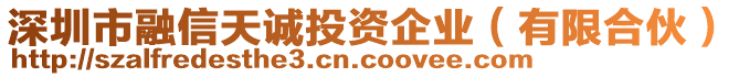 深圳市融信天誠投資企業(yè)（有限合伙）