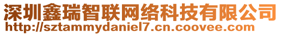 深圳鑫瑞智聯(lián)網(wǎng)絡(luò)科技有限公司