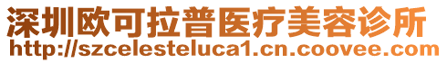 深圳歐可拉普醫(yī)療美容診所