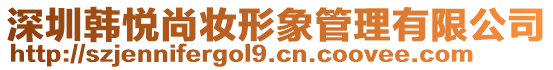 深圳韓悅尚妝形象管理有限公司