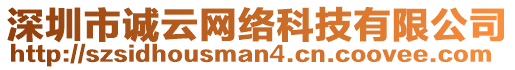 深圳市誠云網(wǎng)絡(luò)科技有限公司