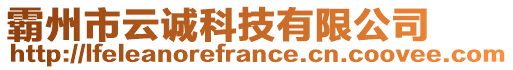 霸州市云诚科技有限公司