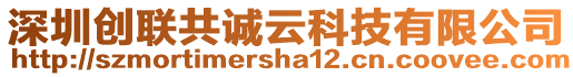 深圳創(chuàng)聯(lián)共誠云科技有限公司