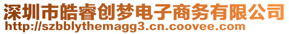 深圳市皓睿創(chuàng)夢(mèng)電子商務(wù)有限公司