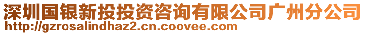 深圳國(guó)銀新投投資咨詢有限公司廣州分公司