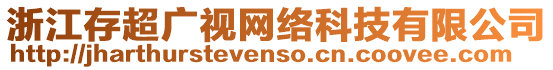 浙江存超廣視網(wǎng)絡(luò)科技有限公司