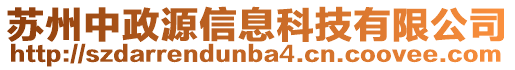 蘇州中政源信息科技有限公司