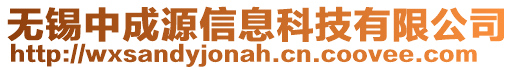 無(wú)錫中成源信息科技有限公司