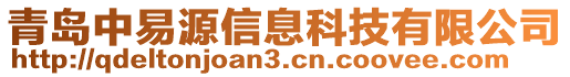 青島中易源信息科技有限公司