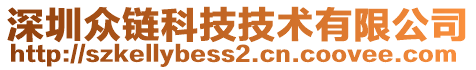 深圳众链科技技术有限公司