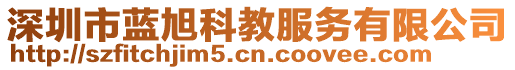 深圳市藍(lán)旭科教服務(wù)有限公司