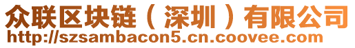 眾聯(lián)區(qū)塊鏈（深圳）有限公司