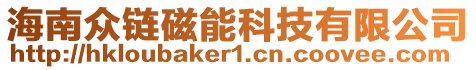 海南眾鏈磁能科技有限公司