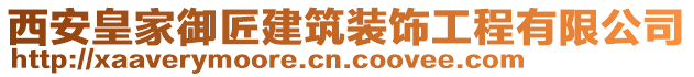 西安皇家御匠建筑装饰工程有限公司