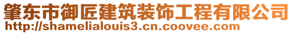 肇東市御匠建筑裝飾工程有限公司