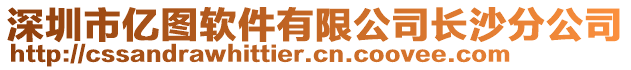 深圳市億圖軟件有限公司長(zhǎng)沙分公司