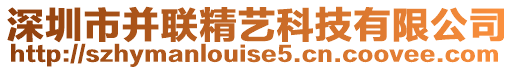 深圳市并聯(lián)精藝科技有限公司