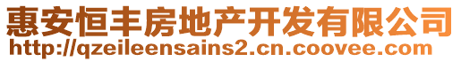 惠安恒豐房地產(chǎn)開發(fā)有限公司