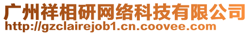 廣州祥相研網(wǎng)絡(luò)科技有限公司