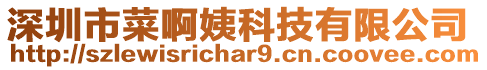 深圳市菜啊姨科技有限公司