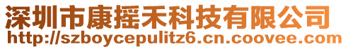 深圳市康搖禾科技有限公司