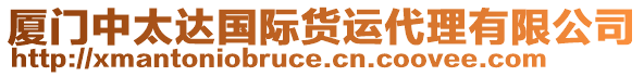 廈門中太達(dá)國(guó)際貨運(yùn)代理有限公司