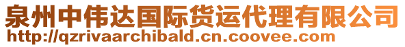 泉州中偉達(dá)國(guó)際貨運(yùn)代理有限公司