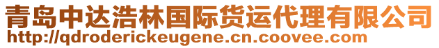 青島中達(dá)浩林國際貨運(yùn)代理有限公司