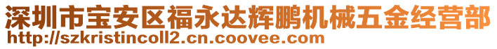 深圳市寶安區(qū)福永達(dá)輝鵬機(jī)械五金經(jīng)營部