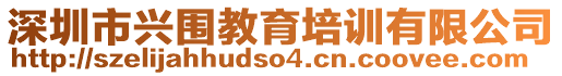 深圳市興圍教育培訓(xùn)有限公司