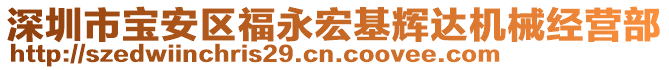 深圳市寶安區(qū)福永宏基輝達機械經(jīng)營部