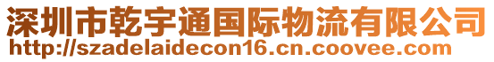 深圳市乾宇通國(guó)際物流有限公司