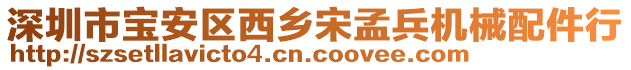 深圳市寶安區(qū)西鄉(xiāng)宋孟兵機械配件行