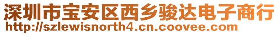 深圳市寶安區(qū)西鄉(xiāng)駿達(dá)電子商行