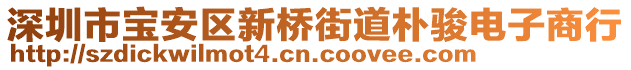 深圳市寶安區(qū)新橋街道樸駿電子商行