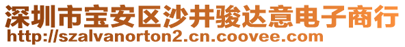 深圳市宝安区沙井骏达意电子商行