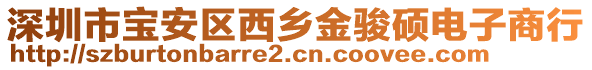 深圳市寶安區(qū)西鄉(xiāng)金駿碩電子商行