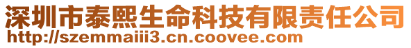 深圳市泰熙生命科技有限責(zé)任公司