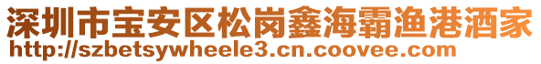 深圳市寶安區(qū)松崗鑫海霸漁港酒家