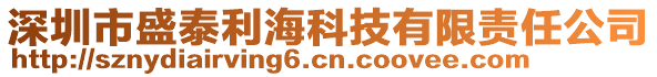 深圳市盛泰利海科技有限责任公司