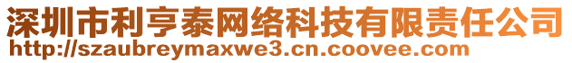 深圳市利亨泰網(wǎng)絡(luò)科技有限責(zé)任公司