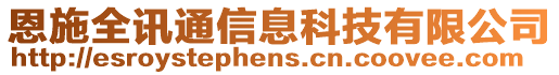 恩施全訊通信息科技有限公司