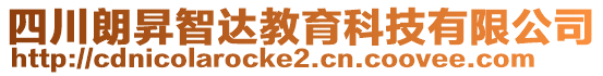 四川朗昇智達(dá)教育科技有限公司